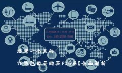 思考一个且的TP钱包能否购买PIG币？全面解析