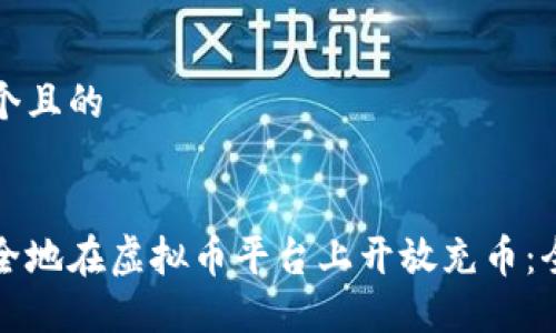 思考一个且的


如何安全地在虚拟币平台上开放充币：全面指南