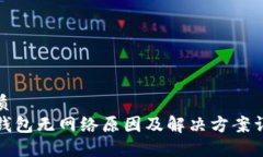 优质TP钱包无网络原因及解决方案详解