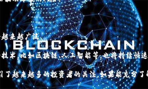   虚拟币的未来：2023年最新趋势与投资策略 / 

 guanjianci 虚拟币, 投资策略, 加密货币, 市场趋势 /guanjianci 

虚拟币的定义与发展历程

虚拟币，即加密货币，是一种基于区块链技术的数字货币。它们通常是去中心化的，意味着没有中央银行或政府机构控制。虚拟币的第一个成功案例是比特币，2009年由一位昵称为中本聪的人发布。此后，市场上出现了数千种不同的虚拟币，形成了一个庞大的生态系统。

随着互联网的发展，虚拟币逐渐进入公众视野。最初，许多人对虚拟币持怀疑态度，但随着越来越多的商家接受加密货币进行交易，市场开始逐渐成熟。此外，通过不同的投资平台，个人投资者也能够轻松地进行虚拟币交易。

根据市值，当前最受欢迎的虚拟币有比特币、以太坊、瑞波币等。近年来， DeFi（去中心化金融）和NFT（非同质化代币）的兴起，也为虚拟币带来了新的发展机遇。

2023年的虚拟币市场趋势

对于投资者来说，了解市场趋势至关重要。2023年，虚拟币市场可能会受到多个因素的影响，包括政策法规、技术进步和市场需求。

首先，政策法规将继续影响虚拟币的使用和认可度。各国政府正试图对虚拟货币市场实施更严格的监管，从而保证投资者的权益。此外，稳定币的兴起可能会进一步推动虚拟币的采纳。

其次，科技的进步也可能改变虚拟币的使用方式。比如，Layer 2 解决方案能够提高网络的处理能力，从而降低交易费用和时间。这样的技术进步，可能会让更多用户体验到虚拟币的优势。

最后，市场需求也在不断变化。年轻一代对虚拟币的接受程度较高，越来越多的投资者看好其作为价值储存和交易媒介的潜力。而企业作为重要的市场参与者，也在考虑如何利用区块链技术提高业务效率。

投资虚拟币的基本策略

对于新手投资者来说，了解投资策略是非常重要的。首先，投资者应该明确自己的投资目标，包括风险承受能力和投资期限。

其次，投资者需要进行市场调查。了解不同虚拟币的特点，项目团队的背景，以及技术的潜力，都是成功投资的关键。此外，技术分析与基本面分析相结合，可以帮助投资者更好地判断市场走势。

最后，分散投资是降低风险的重要策略。通过投资于不同类型的虚拟币，投资者可以有效降低某一项资产表现不佳带来的风险。同时，你也可以定期审视和调整自己的投资组合，以适应市场的变化。

虚拟币的风险与收益分析

投资虚拟币虽然有很多潜在的收益，但也伴随着相应的风险。首先，市场波动性极大，价格的暴涨暴跌可能让投资者在短时间内面临巨大损失。

其次，市场监管不完善也是一个重要的风险。相较于传统金融市场，虚拟币市场缺乏足够的保护措施，一些骗局和黑客攻击时有发生。投资者需要时刻保持警惕，避免陷入不法行为。

收益方面，成功的投资者可以通过低买高卖获得可观的利润。而且，持有优质虚拟币的投资者，不仅可以通过交易获利，还可以通过质押等方式获得额外收益。

如何选择合适的虚拟币进行投资

在众多虚拟币中选择合适的资产进行投资并不容易。首先，了解不同数字货币的背景和技术特性至关重要。

另外，项目的开发团队和社区支持也是非常重要的。一个有实力的开发团队和活跃的社区，表明项目具有长远的发展潜力。

此外，市场的流动性也是需要考虑的因素。流动性较高的项目，意味着投资者更容易买入和卖出，同时减少了价格波动带来的风险。

未来虚拟币的发展前景

虚拟币的未来充满了不确定性，但许多人对此持乐观态度。随着技术的发展和市场的成熟，虚拟币的应用可能会越来越广泛。

未来，虚拟币可能不仅仅是作为一种金融工具，更多的是将其作为支付手段和资产数字化的代表。而与之相关的技术，比如区块链、人工智能等，也将持续快速发展，推动虚拟币生态系统的完善。

综上所述，虚拟币作为一种新兴的投资领域，虽然存在风险与挑战，但凭借其独特的优势和潜在的价值，仍然吸引了越来越多的投资者的关注。如果能充分了解市场趋势与投资策略，投资虚拟币将可能成为一项具有吸引力的选择。