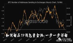 如何解压TP钱包资金池：一