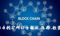 2023年虚拟币挖矿网站全解