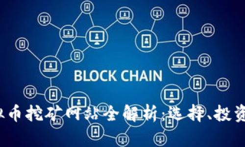 2023年虚拟币挖矿网站全解析：选择、投资与安全指南