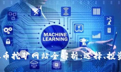 2023年虚拟币挖矿网站全解析：选择、投资与安全指南