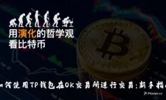 如何使用TP钱包在OK交易所