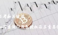 思考和关键词如何查询TP钱包授权及其重要性