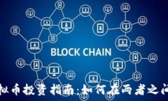   中国股票与虚拟币投资指南：如何在两者之间获