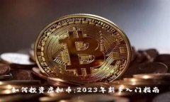 如何投资虚拟币：2023年新手入门指南