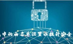 如何TP钱包中的白名单设置以提升安全性与功能性