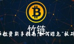 虚拟币投资新手指南：如何避免“板砖”风险