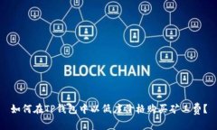 如何在TP钱包中以低廉价格购买矿工费？