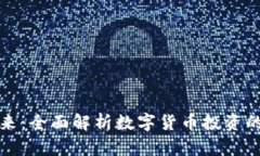 虚拟币的未来：全面解析