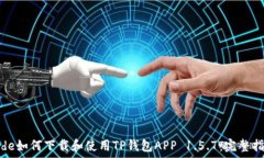   code如何下载和使用TP钱包APP 1.5.7：完整指南