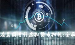 如何在美国进行虚拟货币扣税：全面指南