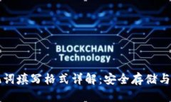 钱包助记词填写格式详解