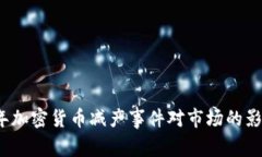 2021年加密货币减产事件对市场的影响分析