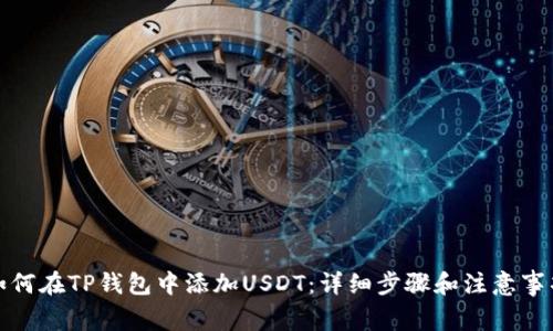 如何在TP钱包中添加USDT：详细步骤和注意事项