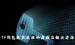 TP钱包更新失败的原因及解决方法