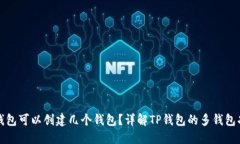 TP钱包可以创建几个钱包？详解TP钱包的多钱包功