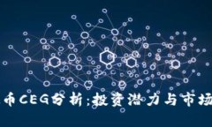 虚拟币CEG分析：投资潜力