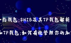 智能合约钱包：SHIB及其TP钱包解析SHIB和TP钱包：