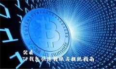 优质  TP钱包快速转账与提现指南