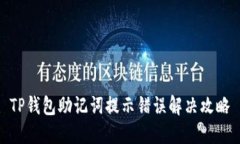 TP钱包助记词提示错误解决