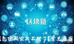   为什么TP钱包密码突然不对了？常见原因及解决