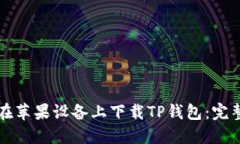 如何在苹果设备上下载TP钱包：完整指南