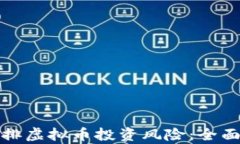 如何有效摸排虚拟币投资