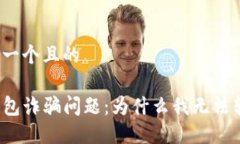 思考一个且的TP钱包诈骗问题：为什么我无法转账