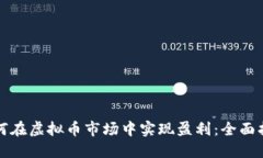 如何在虚拟币市场中实现盈利：全面指南