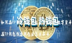 如何在TP钱包创建钱包后快速购买数字货币在TP钱