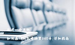 思考一个且的如何在TP钱包中设置SUI币：详细指南