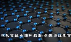 TP钱包空投币领取指南：步骤与注意事项