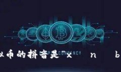 虚拟币的拼音是“xū nǐ