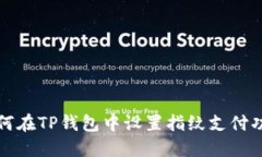 如何在TP钱包中设置指纹支