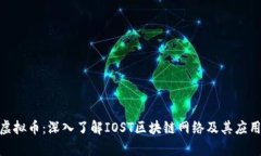 iost虚拟币：深入了解IOS