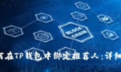  如何在TP钱包中绑定推荐