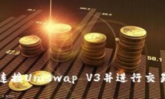 TP钱包如何连接Uniswap V3并