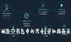 如何删除TP钱包中的代币？详细指南与技巧