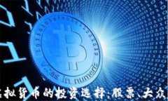 探索比特币和虚拟货币的