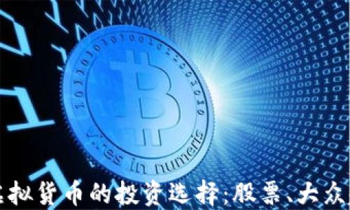 
探索比特币和虚拟货币的投资选择：股票、大众趋势与未来潜力