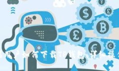 : 苹果用户如何下载TP钱包：详细操作步骤