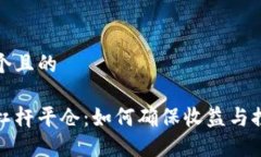 思考一个且的虚拟币杠杆平仓：如何确保收益与