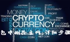 如何在TP钱包中删除主网：详细步骤与操作指南