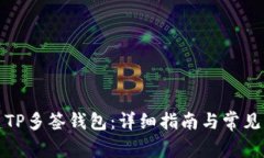 如何创建TP多签钱包：详细指南与常见问题解答
