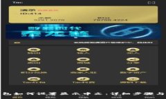 TP钱包如何设置显示中文：详细步骤与技巧