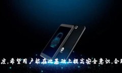   TP钱包有毒吗？深入分析与安全性探讨 /  guanj