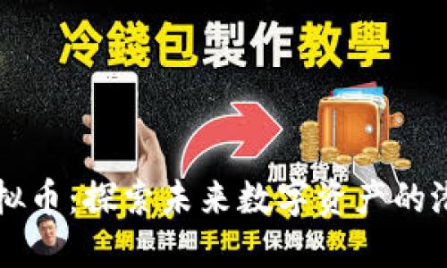 量子链虚拟币：探索未来数字资产的潜力与挑战
